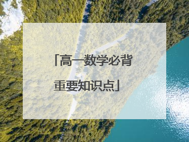 高一数学必背重要知识点