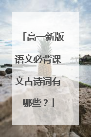 高一新版语文必背课文古诗词有哪些？