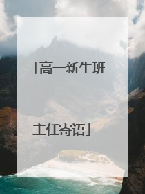 高一新生班主任寄语