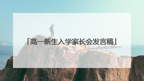 高一新生入学家长会发言稿