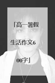 高一暑假生活作文600字