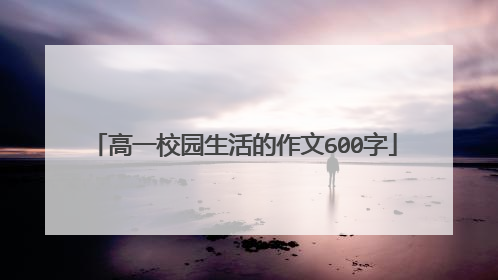 高一校园生活的作文600字