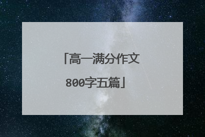 高一满分作文800字五篇