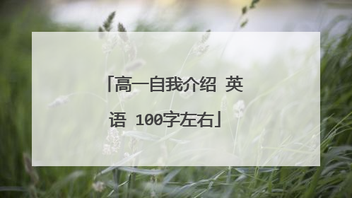 高一自我介绍 英语 100字左右