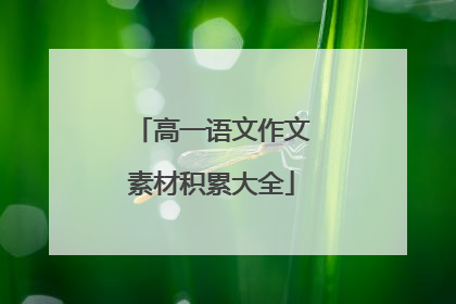 高一语文作文素材积累大全