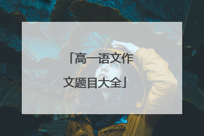 高一语文作文题目大全