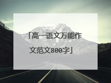 高一语文万能作文范文800字