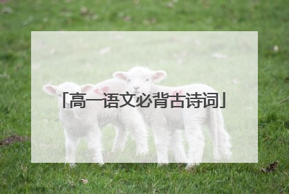 高一语文必背古诗词