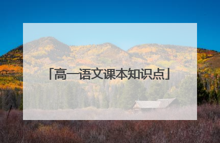 高一语文课本知识点