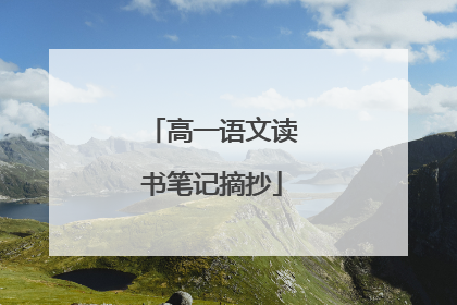 高一语文读书笔记摘抄