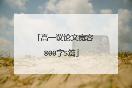 高一议论文宽容800字5篇