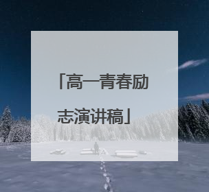 高一青春励志演讲稿
