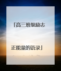 高三班级励志正能量的语录