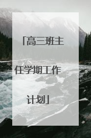 高三班主任学期工作计划