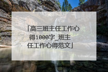 高三班主任工作心得1000字_班主任工作心得范文