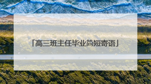 高三班主任毕业简短寄语