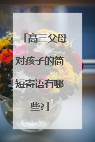 高三父母对孩子的简短寄语有哪些?
