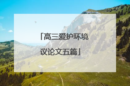 高三爱护环境议论文五篇