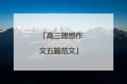 高三理想作文五篇范文