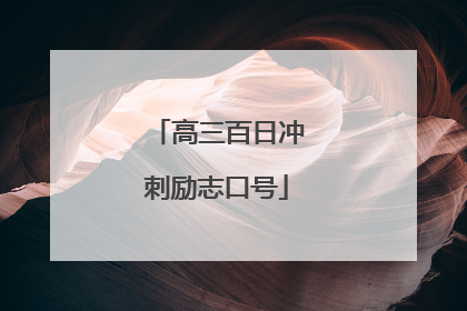 高三百日冲刺励志口号