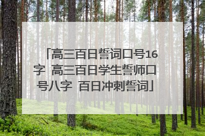 高三百日誓词口号16字 高三百日学生誓师口号八字 百日冲刺誓词