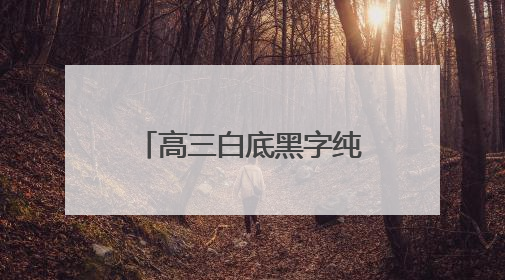 高三白底黑字纯文字图片大全