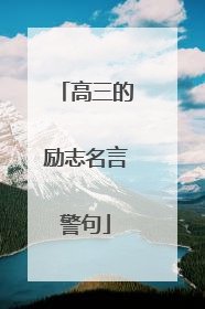 高三的励志名言警句