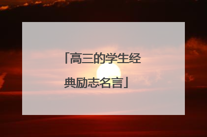 高三的学生经典励志名言