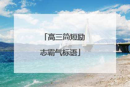 高三简短励志霸气标语