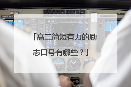 高三简短有力的励志口号有哪些?