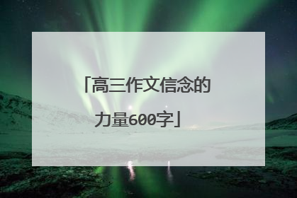 高三作文信念的力量600字