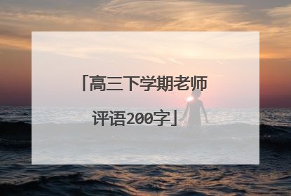 高三下学期老师评语200字