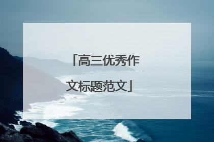 高三优秀作文标题范文