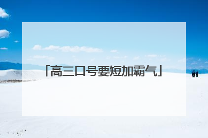 高三口号要短加霸气