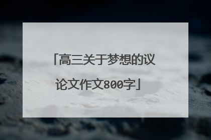 高三关于梦想的议论文作文800字
