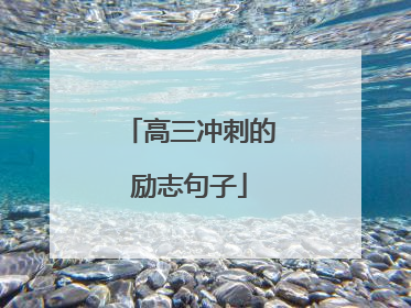 高三冲刺的励志句子