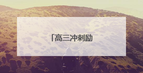 高三冲刺励志格言大全