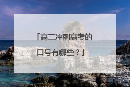 高三冲刺高考的口号有哪些？