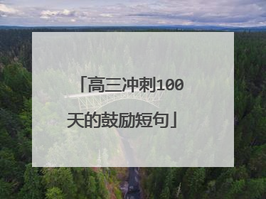 高三冲刺100天的鼓励短句