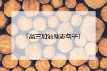 高三加油励志句子