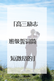 高三励志班级誓词简短激昂的