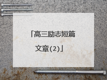高三励志短篇文章(2)