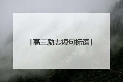 高三励志短句标语