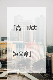 高三励志短文章