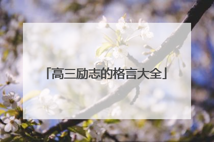 高三励志的格言大全