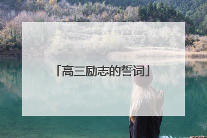 高三励志的誓词