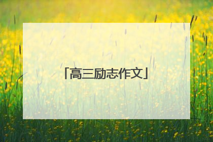 高三励志作文