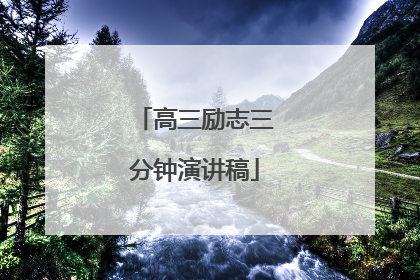 高三励志三分钟演讲稿