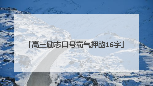 高三励志口号霸气押韵16字