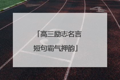 高三励志名言短句霸气押韵